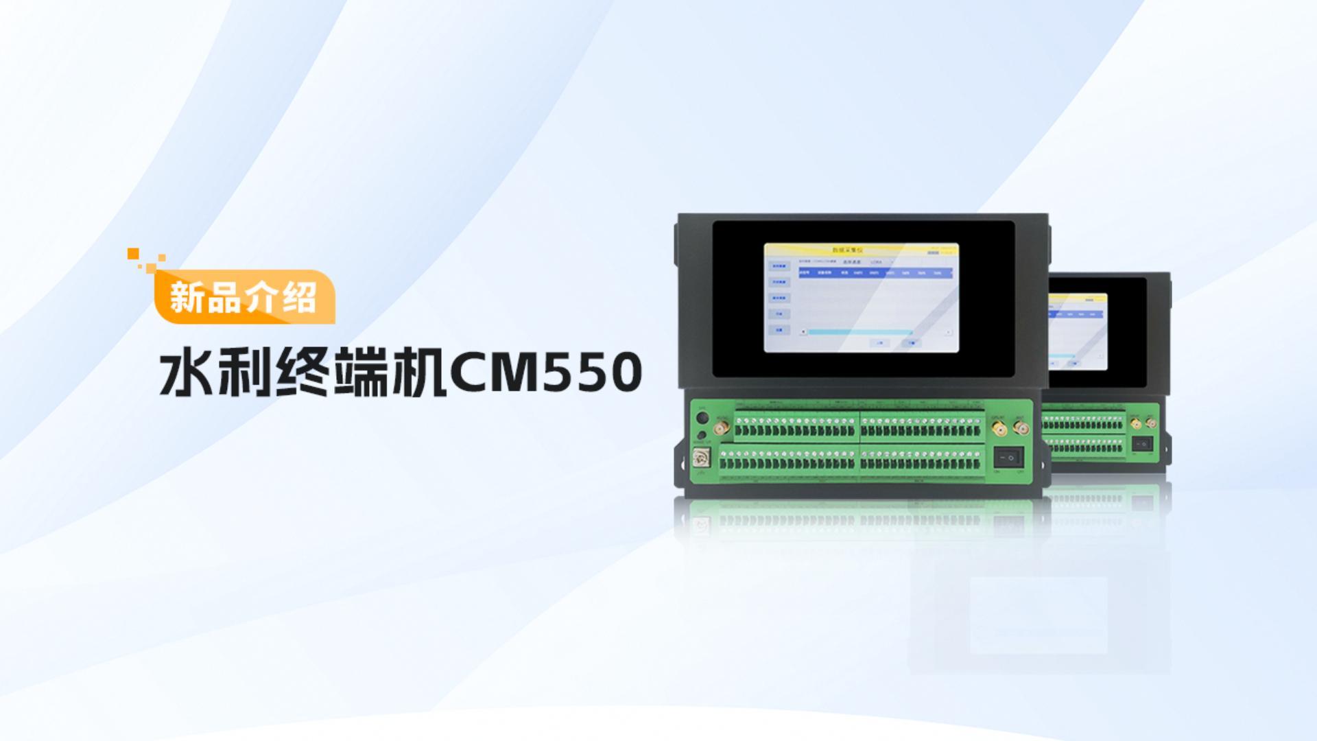 CM550系列水利遥测终端机 产品介绍